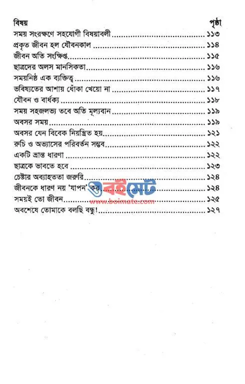 সময়ের মূল্য বুঝতেন যাঁরা PDF (Somoyer Mullo Bujhten Jara) - ৪