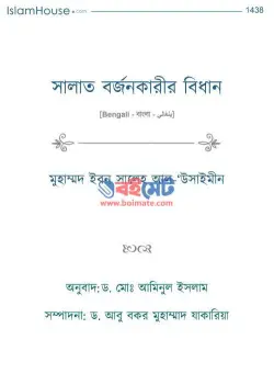 সালাত বর্জনকারীর বিধান PDF বই - সালেহ আল-উসাইমীন | Salat Borjonkarir Bidhan