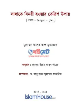 সালাতে বিনয়ী হওয়ার তেত্রিশ উপায় PDF বই - মুহাম্মাদ সালেহ আল মুনাজ্জিদ