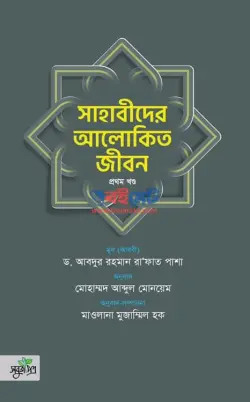 সাহাবীদের আলোকিত জীবন PDF বই (১ম ও ২য় খণ্ড) - ড. আব্দুর রহমান রাফাত পাশা রহ.