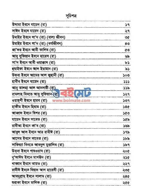 Sahabider Alokito Jibon - ড. আব্দুর রহমান রাফাত পাশা