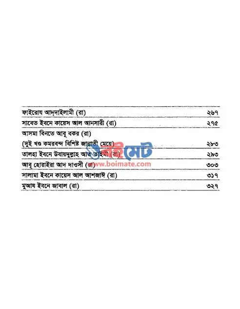 Sahabider Alokito Jibon - ড. আব্দুর রহমান রাফাত পাশা