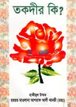 তকদীর কি? PDF বই - মাওলানা আশরাফ আলী থানভী রহ. | Tokdir Ki