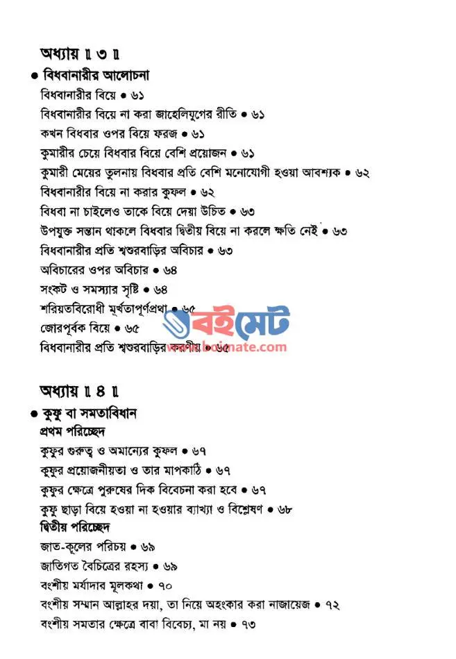 মুসলিম বর-কনে ইসলামি বিয়ে PDF (Muslim Bor-Kone Islami Biye) - ২
