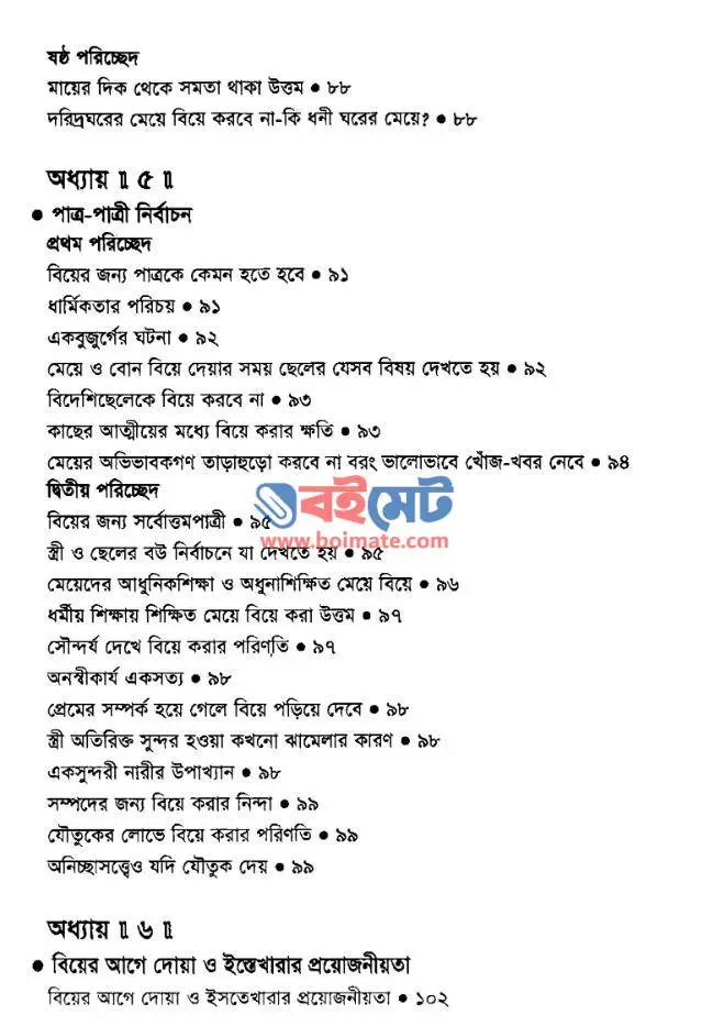 মুসলিম বর-কনে ইসলামি বিয়ে PDF (Muslim Bor-Kone Islami Biye) - ৩
