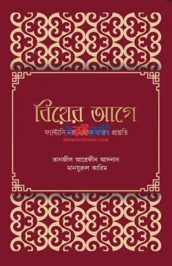 বিয়ের আগে : ফ্যান্টাসি নয়, হোক বাস্তব প্রস্তুতি PDF বই - তানজীল আরেফীন আদনান, মানযূরুল করীম
