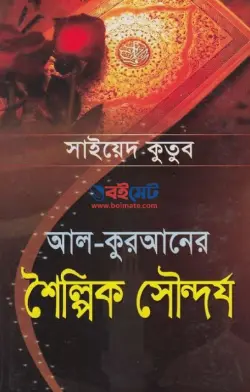 আল কুরআনের শৈল্পিক সৌন্দর্য PDF বই - সাইয়েদ কুতুব রহ.