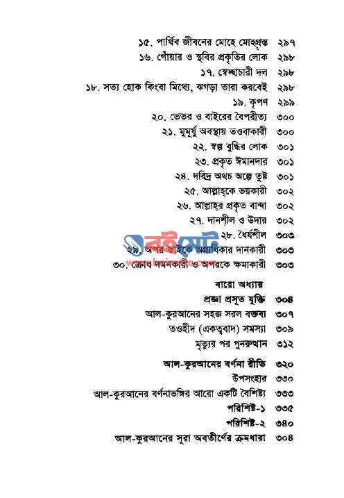 আল কুরআনের শৈল্পিক সৌন্দর্য PDF (Al Quraner Shoilpik Sundorjo) - সূচিপত্র ৪