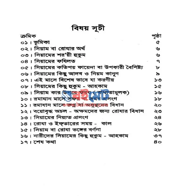 রোযার ৭০ টি মাসয়ালা মাসায়েল PDF (Rojar 70 Masala Masayel) - সূচিপত্র ১