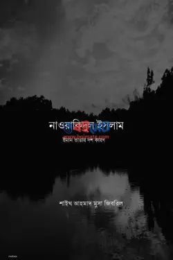 নাওয়াকিদুল ইসলাম - ঈমান ভাঙ্গার দশটি কারণ PDF বই | শাইখ আহমাদ মুসা জিবরিল