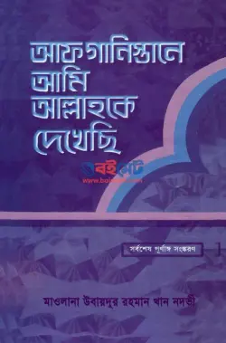 আফগানিস্তানে আমি আল্লাহকে দেখেছি PDF বই - উবায়দুর রহমান খান নদভী