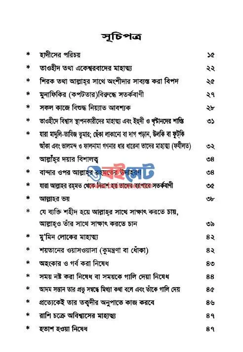 বাছাইকৃত ১০০ হাদীসে কুদসী PDF (Bachaikrito 100 Hadise Qudsi) - সূচিপত্র ১