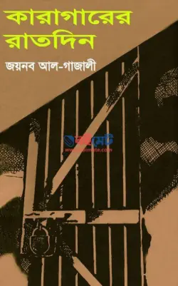 কারাগারের রাতদিন PDF বই | Karagare Ratdin