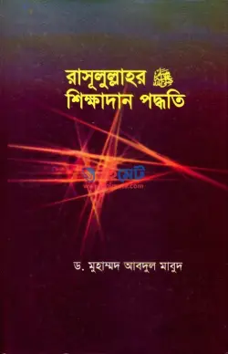 রাসূলুল্লাহর ﷺ শিক্ষাদান পদ্ধতি PDF বই - ড. মুহাম্মদ আবদুল মাবুদ