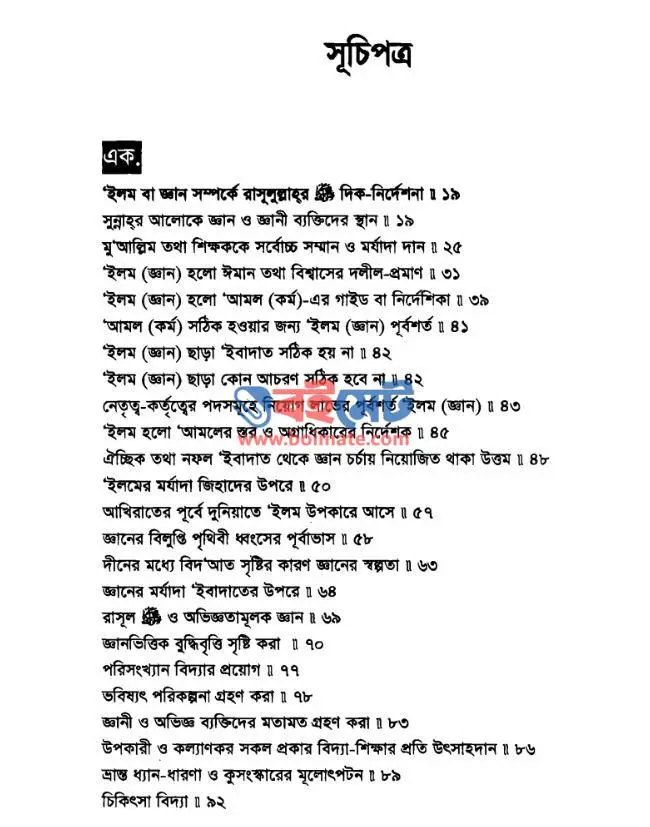 রাসূলুল্লাহর ﷺ শিক্ষাদান পদ্ধতি PDF (Rasulullah ﷺ er Shikkhadan Poddhoti) - সূচিপত্র ১