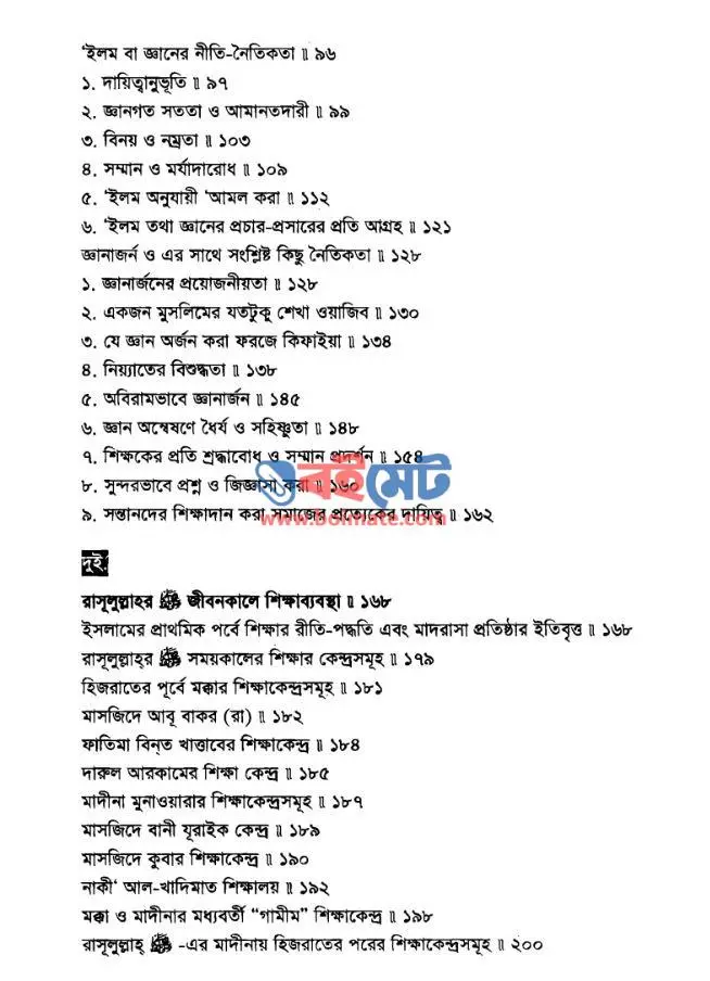 রাসূলুল্লাহর ﷺ শিক্ষাদান পদ্ধতি PDF (Rasulullah ﷺ er Shikkhadan Poddhoti) - সূচিপত্র ২