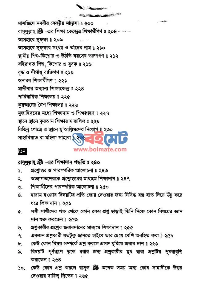 রাসূলুল্লাহর ﷺ শিক্ষাদান পদ্ধতি PDF (Rasulullah ﷺ er Shikkhadan Poddhoti) - সূচিপত্র ৩