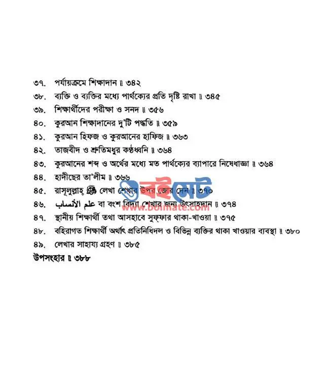 রাসূলুল্লাহর ﷺ শিক্ষাদান পদ্ধতি PDF (Rasulullah ﷺ er Shikkhadan Poddhoti) - সূচিপত্র ৫