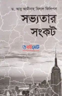 সভ্যতার সংকট PDF বই - ড. বিলাল ফিলিপস