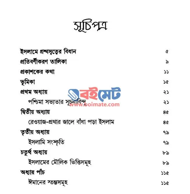 সভ্যতার সংকট PDF (Sovvotar Songkot) - সূচিপত্র ১