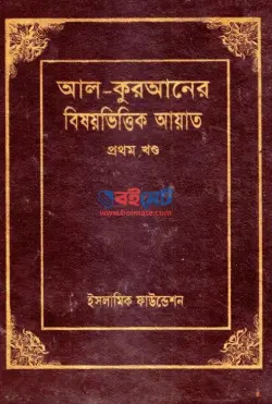 আল-কুরআনের বিষয়ভিত্তিক আয়াত PDF বই (১ম-৪র্থ খন্ড)
