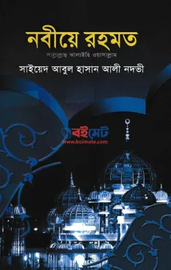 নবীয়ে রহমত PDF বই - সাইয়েদ আবুল হাসান আলী নদভী
