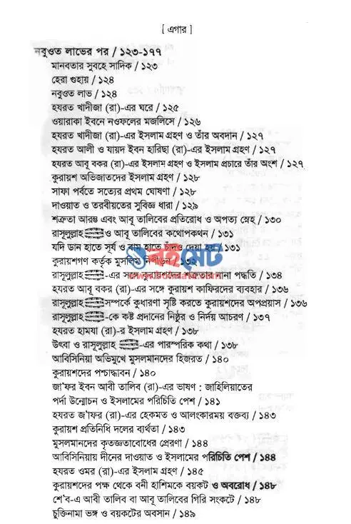 নবীয়ে রহমত PDF (Nobiye Rahmat) - সূচিপত্র ২