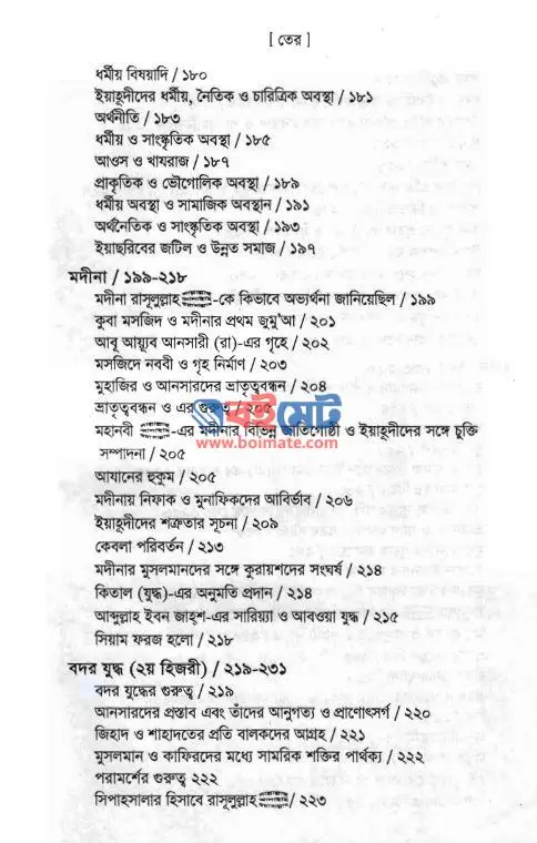 নবীয়ে রহমত PDF (Nobiye Rahmat) - সূচিপত্র ৩