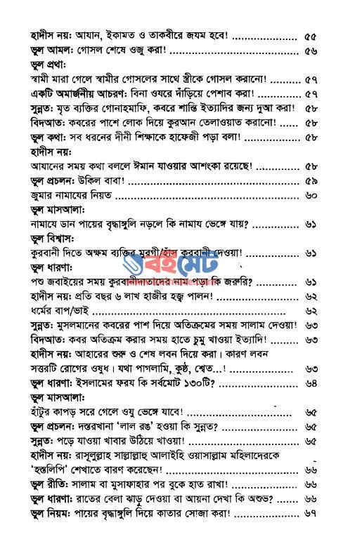 প্রচলিত ভুল PDF (Procholito Vul) - সূচিপত্র ২
