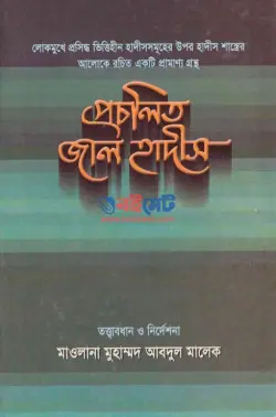প্রচলিত জাল হাদীস PDF বই - মুহাম্মদ আব্দুল মালেক | Procholito Jal Hadis