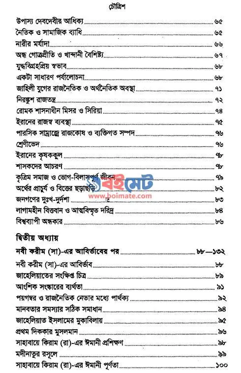 মুসলমানদের পতনে বিশ্ব কি হারালো PDF (Muslolmander Potone Bissho Ki Haralo) - সূচিপত্র ২