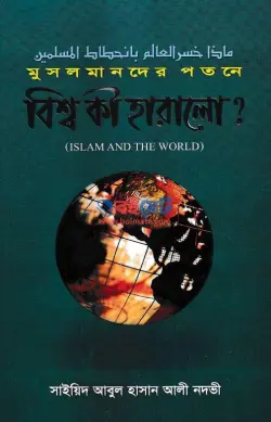 মুসলমানদের পতনে বিশ্ব কি হারালো PDF বই - সাইয়েদ আবুল হাসান আলী নদভী