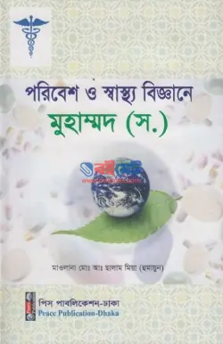 পরিবেশ ও স্বাস্থ্য বিজ্ঞানে মুহাম্মদ (স.) PDF বই | Poribesh o Sastho Biggane Mohammad ﷺ