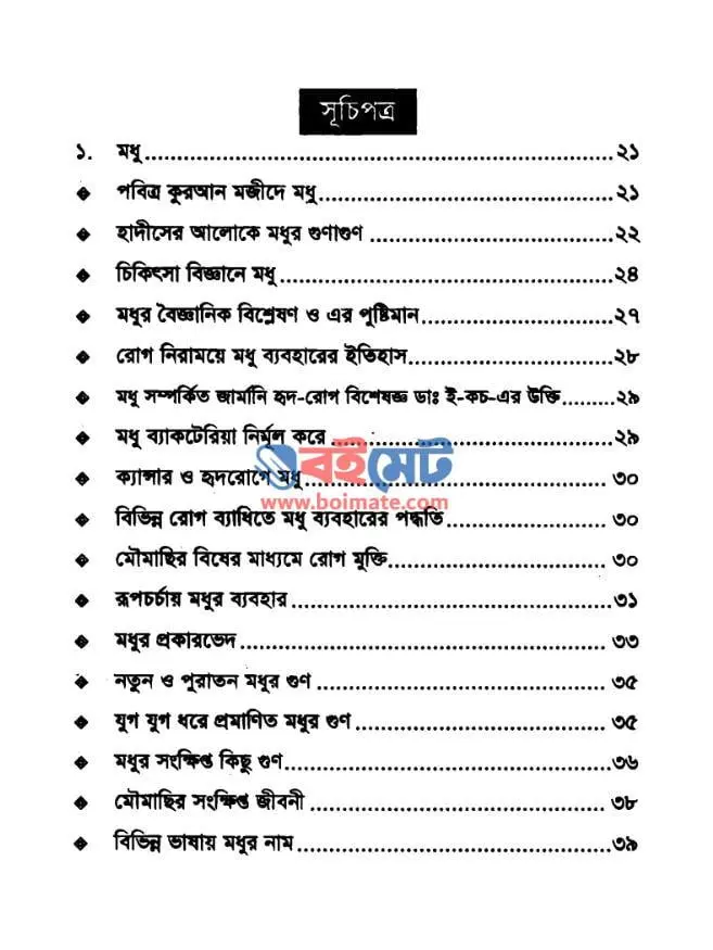 পরিবেশ ও স্বাস্থ্য বিজ্ঞানে মুহাম্মদ (স.) PDF (Poribesh o Sastho Biggane Mohammad (S.)) - সূচিপত্র ১