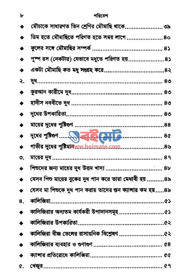 পরিবেশ ও স্বাস্থ্য বিজ্ঞানে মুহাম্মদ (স.) PDF (Poribesh o Sastho Biggane Mohammad (S.)) - সূচিপত্র ২