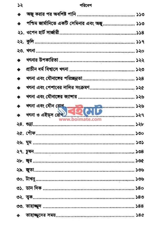 পরিবেশ ও স্বাস্থ্য বিজ্ঞানে মুহাম্মদ (স.) PDF (Poribesh o Sastho Biggane Mohammad (S.)) - সূচিপত্র ৩