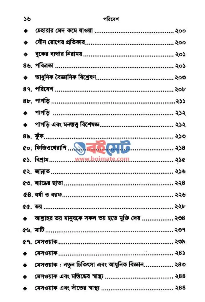 পরিবেশ ও স্বাস্থ্য বিজ্ঞানে মুহাম্মদ (স.) PDF (Poribesh o Sastho Biggane Mohammad (S.)) - সূচিপত্র ৪