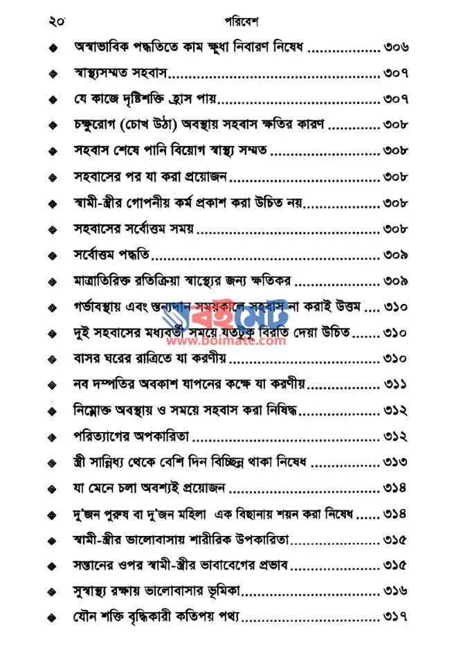 পরিবেশ ও স্বাস্থ্য বিজ্ঞানে মুহাম্মদ (স.) PDF (Poribesh o Sastho Biggane Mohammad (S.)) - সূচিপত্র ৫