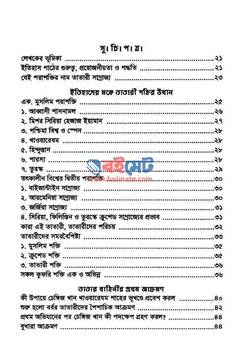 তাতারীদের ইতিহাস PDF (Tatarider Itihas) - সূচিপত্র ১