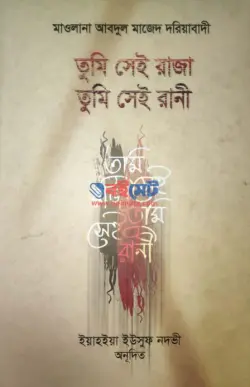 তুমি সেই রাজা, তুমি সেই রানী PDF বই - মাওলানা আব্দুল মাজেদ দরিয়াবাদী