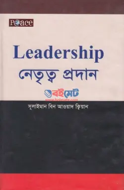 নেতৃত্ব প্রদান PDF বই (রাসূল ﷺ এর জীবনী হতে) - সূলাইমান বিন আওয়াদ ক্বিয়ান