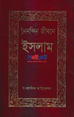 দৈনন্দিন জীবনে ইসলাম PDF বই | Doinondin Jibone Islam