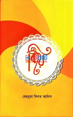 বিয়ে PDF বই - রেহনুমা বিনত আনিস