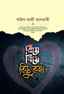 বিয়ে নিয়ে কিছু কথা PDF বই - শাইখ আলী তানতাভী