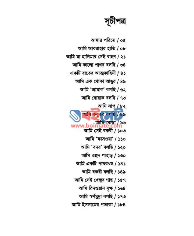 গল্পে আঁকা সীরাত PDF (Golpe Aka Sirat) - সূচিপত্র ১