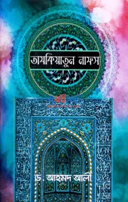 তাযকিয়াতুন নাফস PDF বই - ড. আহমদ আলী