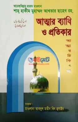 আত্মার ব্যাধি ও প্রতিকার PDF বই - শাহ হাকিম মোহাম্মদ আখতার ছাহেব রহ.