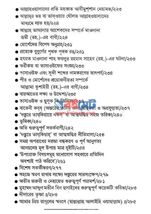 আত্মার ব্যাধি ও প্রতিকার PDF (Attar Beydhi o Protikar) - সূচিপত্র ৫