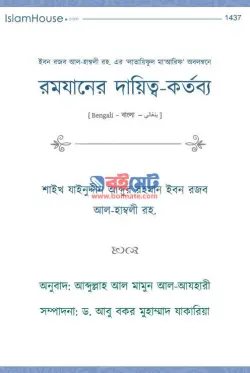 রমযানের দায়িত্ব-কর্তব্য PDF বই - রজব আল-হাম্বলী রহ.