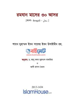 রমযান মাসের ৩০ আসর PDF বই - মুহাম্মাদ ইবনে সালেহ আল-উসাইমিন